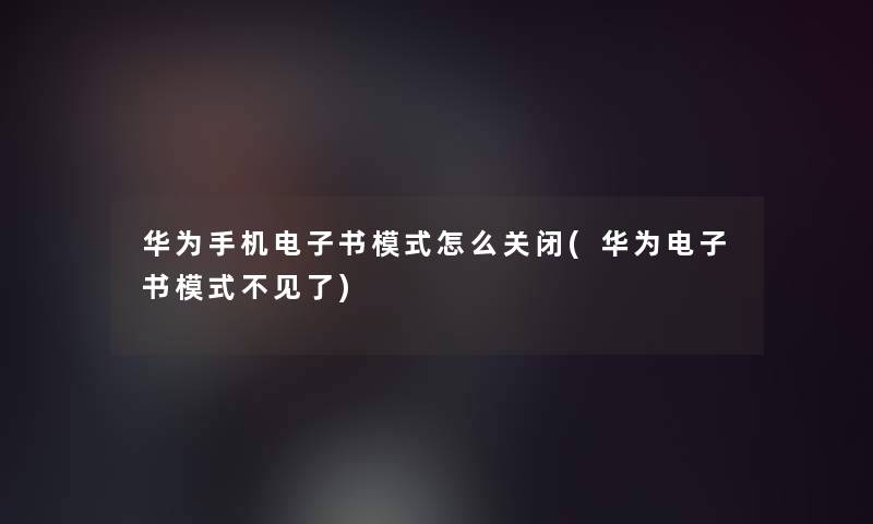 华为手机整理的文模式怎么关闭(华为整理的文模式不见了)