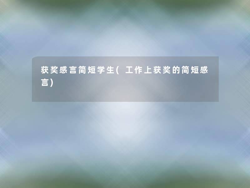 获奖感言简短学生(工作上获奖的简短感言)