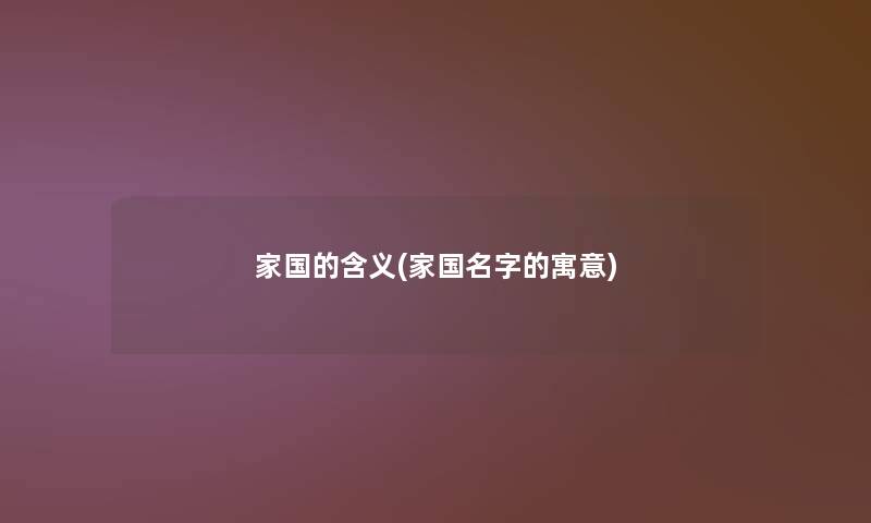 家国的含义(家国名字的寓意)