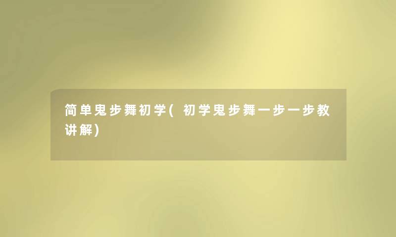 简单鬼步舞初学(初学鬼步舞一步一步教讲解) 简单鬼步舞初学(初学鬼步舞一步一步教讲解)