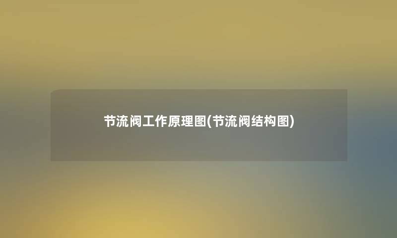 节流阀工作原理图(节流阀结构图) 节流阀工作原理图(节流阀结构图)