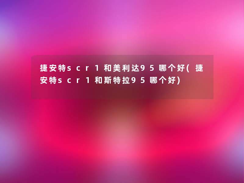 捷安特scr1和美利达95哪个好(捷安特scr1和斯特拉95哪个好)
