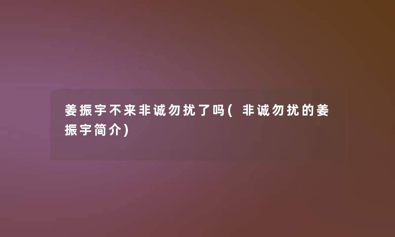 姜振宇不来非诚勿扰了吗(非诚勿扰的姜振宇简介)
