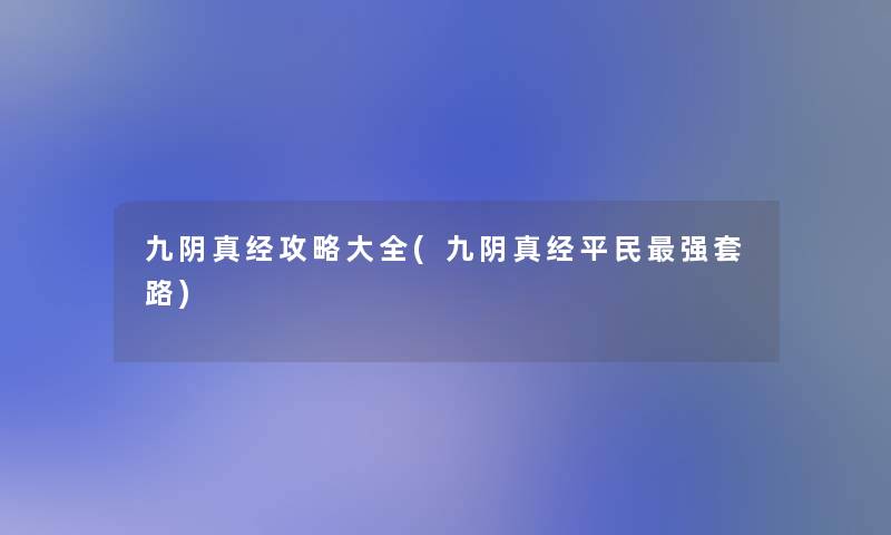 九阴真经攻略大全(九阴真经平民强套路)