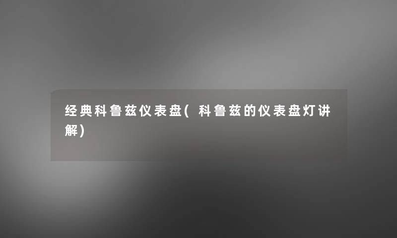 经典科鲁兹仪表盘(科鲁兹的仪表盘灯讲解) 经典科鲁兹仪表盘(科鲁兹的仪表盘灯讲解)