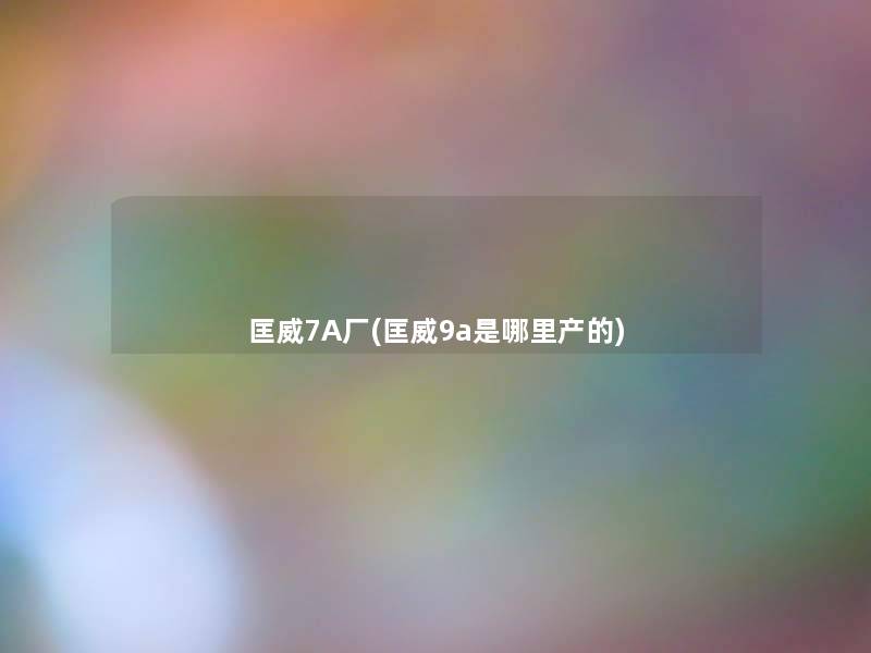 匡威7A厂(匡威9a是哪里产的)