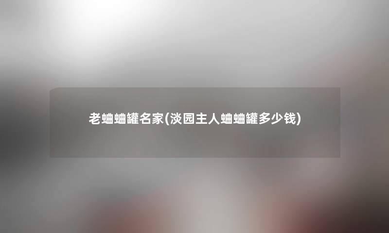 老蛐蛐罐名家(淡园主人蛐蛐罐多少钱)