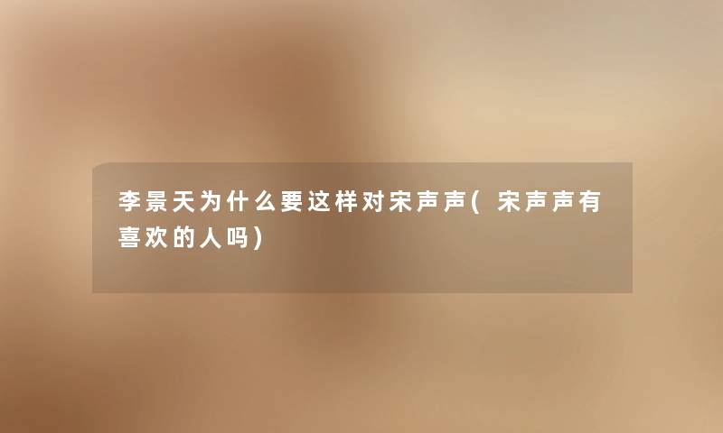 李景天为什么要这样对宋声声(宋声声有喜欢的人吗)