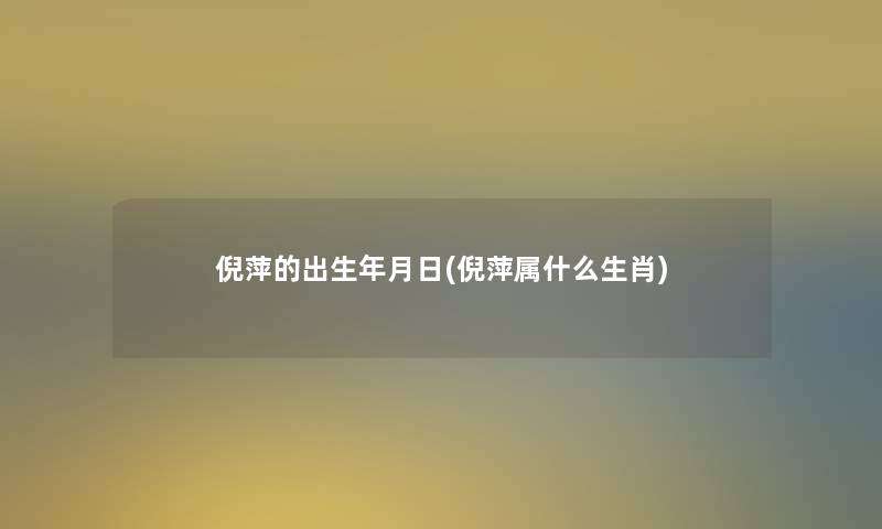 倪萍的出生年月日(倪萍属什么生肖) 倪萍的出生年月日(倪萍属什么生肖)