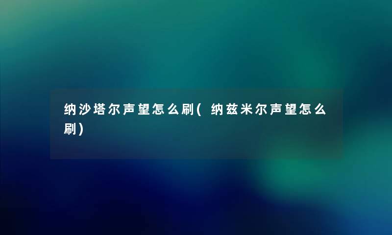 纳沙塔尔声望怎么刷(纳兹米尔声望怎么刷)