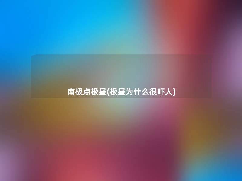 南极点极昼(极昼为什么很吓人) 南极点极昼(极昼为什么很吓人)