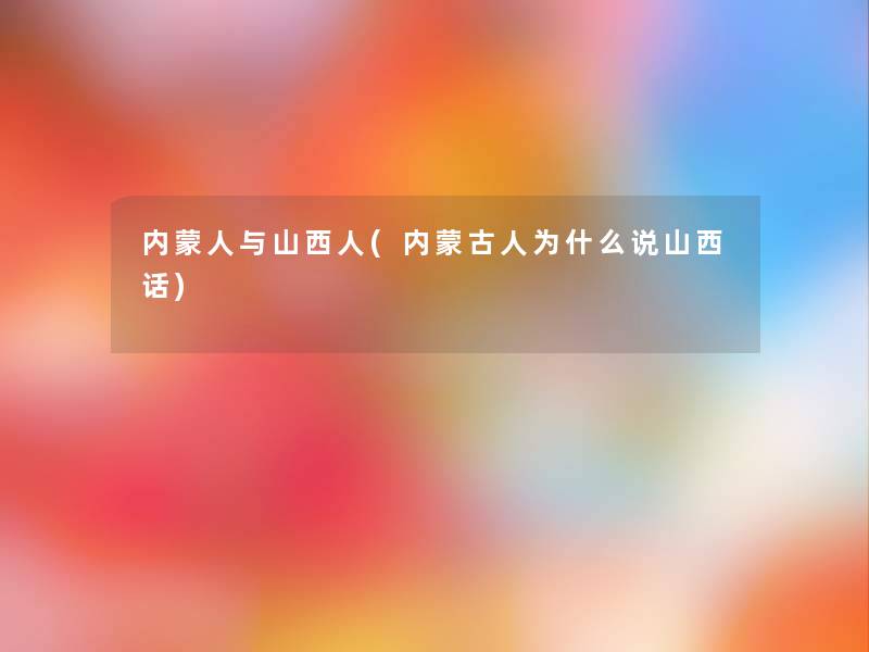 内蒙人与山西人(内蒙古人为什么说山西话)