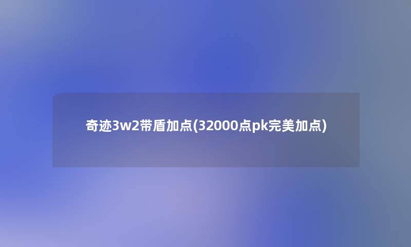 奇迹3w2带盾加点(32000点pk完美加点)