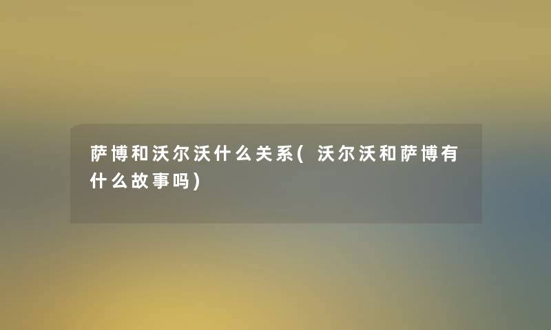 萨博和沃尔沃什么关系(沃尔沃和萨博有什么故事吗) 萨博和沃尔沃什么关系(沃尔沃和萨博有什么故事吗)