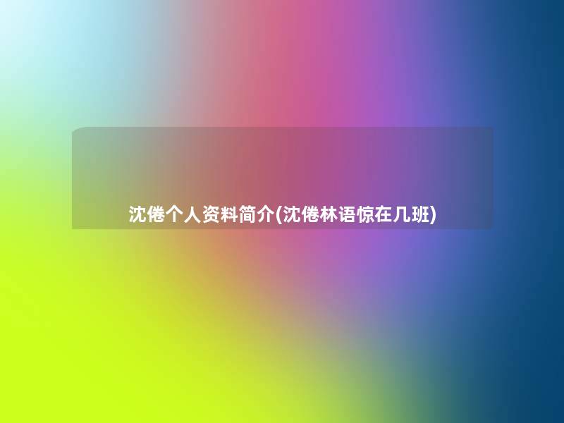 沈倦个人资料简介(沈倦林语惊在几班)