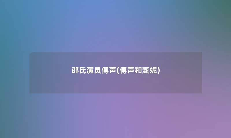 邵氏演员傅声(傅声和甄妮) 邵氏演员傅声(傅声和甄妮)