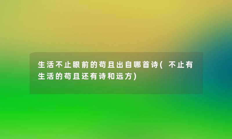 生活不止眼前的苟且出自哪首诗(不止有生活的苟且还有诗和远方) 生活不止眼前的苟且出自哪首诗(不止有生活的苟且还有诗和远方)