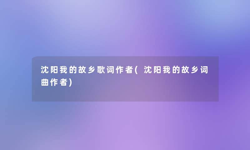 沈阳我的故乡歌词(沈阳我的故乡词曲)