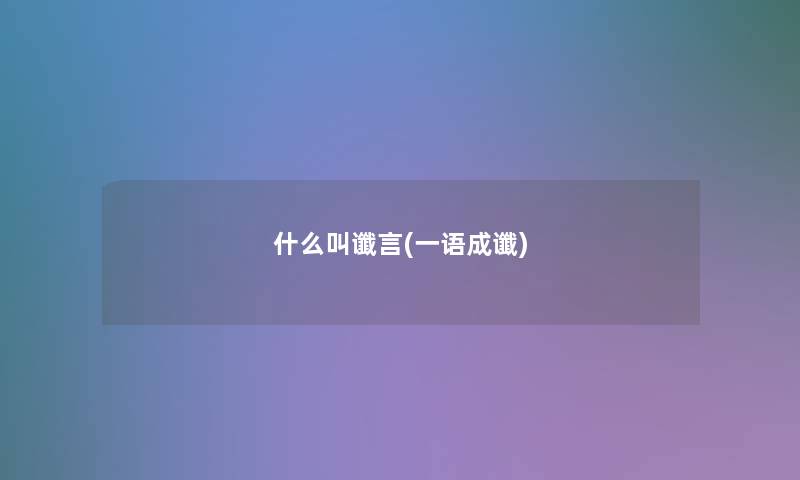 什么叫谶言(一语成谶)