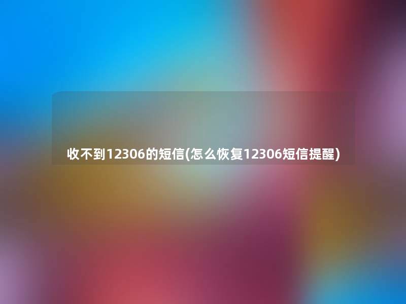 收不到12306的短信(怎么恢复12306短信提醒)