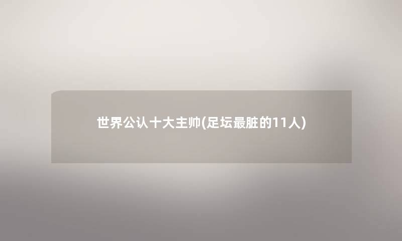 世界不错一些主帅(足坛脏的11人)