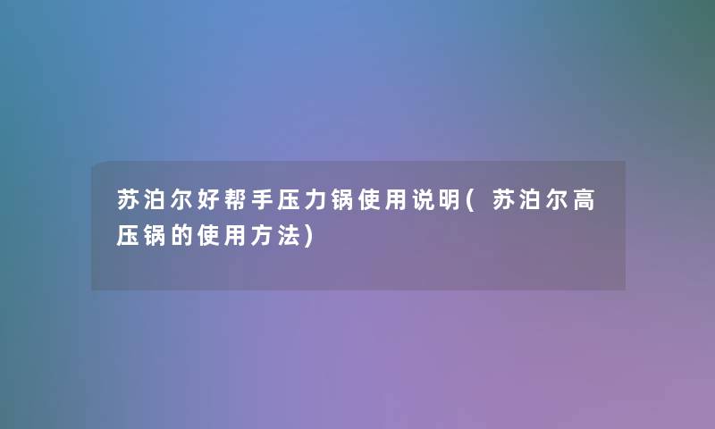 苏泊尔好帮手压力锅使用说明(苏泊尔高压锅的使用方法)