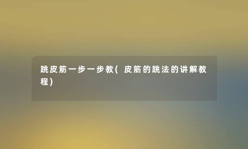 跳皮筋一步一步教(皮筋的跳法的讲解教程) 跳皮筋一步一步教(皮筋的跳法的讲解教程)