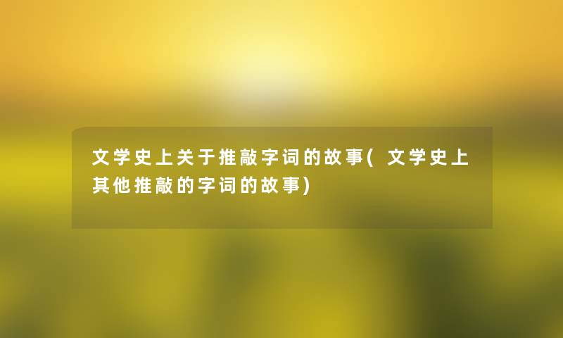 文学史上关于推敲字词的故事(文学史上其他推敲的字词的故事)