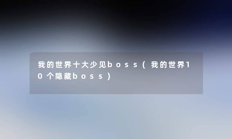 我的世界一些少见boss(我的世界10个隐藏boss)