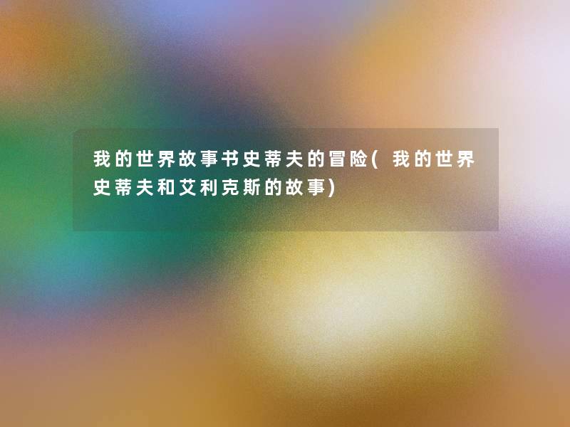 我的世界故事书史蒂夫的冒险(我的世界史蒂夫和艾利克斯的故事)