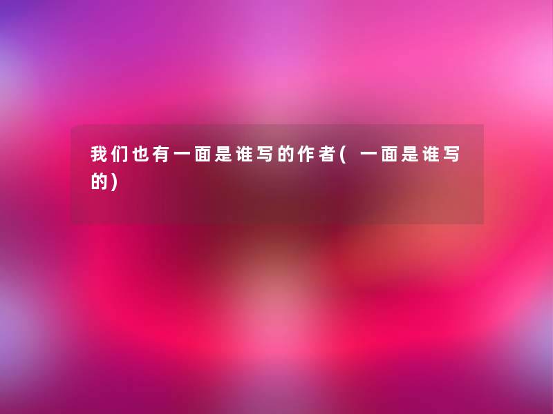 我们也有一面是谁写的(一面是谁写的)