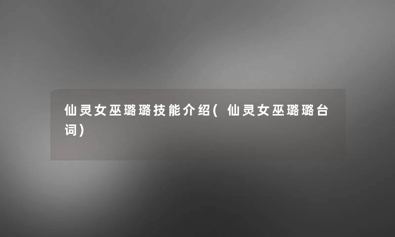仙灵女巫璐璐技能介绍(仙灵女巫璐璐台词) 仙灵女巫璐璐技能介绍(仙灵女巫璐璐台词)