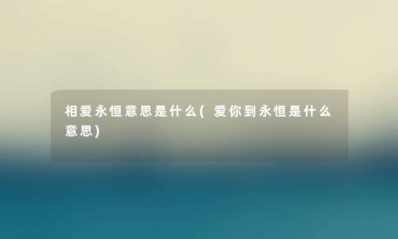 相爱永恒意思是什么(爱你到永恒是什么意思)