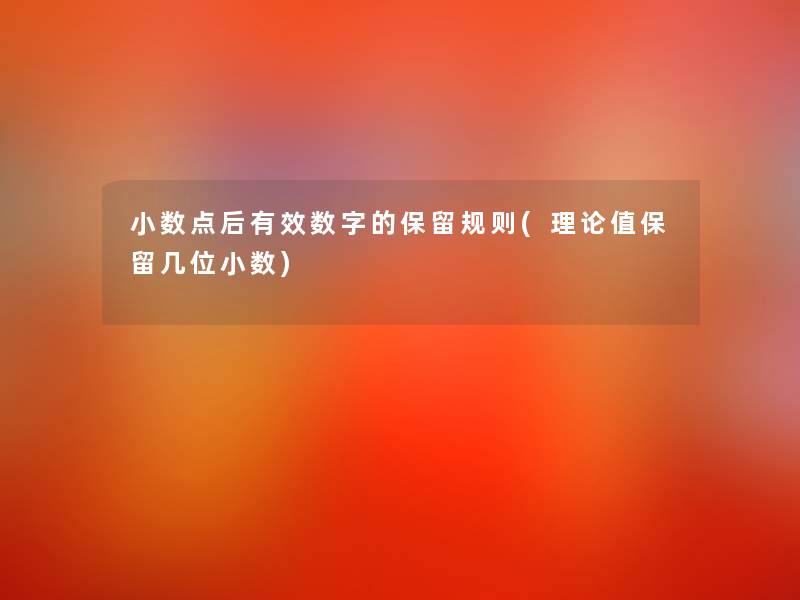 小数点后有效数字的保留规则(理论值保留几位小数)