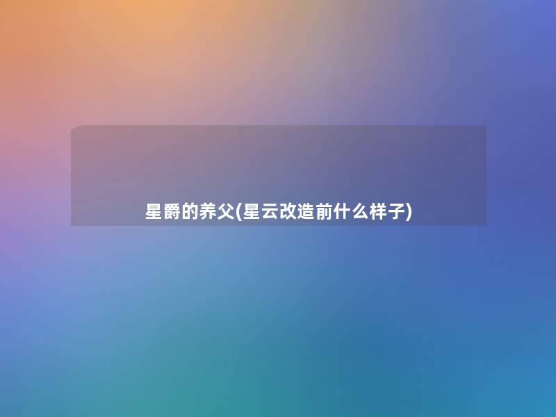 星爵的养父(星云改造前什么样子) 星爵的养父(星云改造前什么样子)