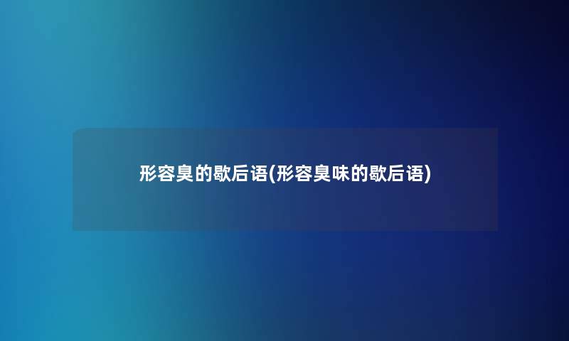 形容臭的歇后语(形容臭味的歇后语)