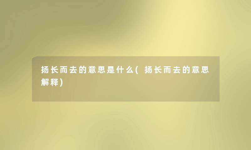 扬长而去的意思是什么(扬长而去的意思解释)