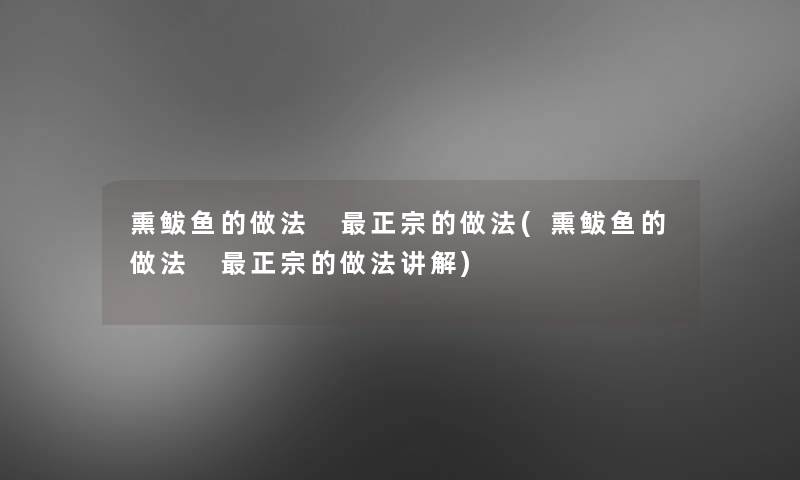 熏鲅鱼的做法 正宗的做法(熏鲅鱼的做法 正宗的做法讲解)
