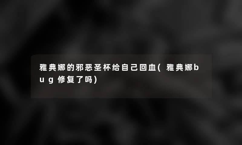 雅典娜的邪恶圣杯给自己回血(雅典娜bug修复了吗) 雅典娜的邪恶圣杯给自己回血(雅典娜bug修复了吗)