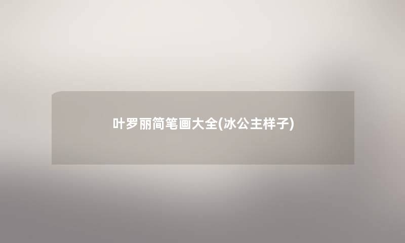 叶罗丽简笔画大全(冰公主样子)
