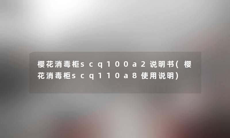 樱花消毒柜scq100a2说明书(樱花消毒柜scq110a8使用说明) 樱花消毒柜scq100a2说明书(樱花消毒柜scq110a8使用说明)