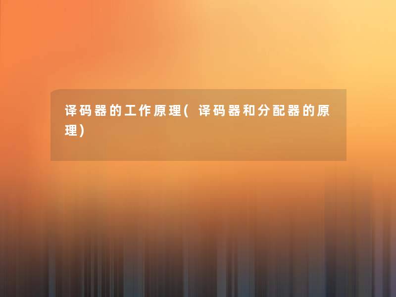 译码器的工作原理(译码器和分配器的原理) 译码器的工作原理(译码器和分配器的原理)