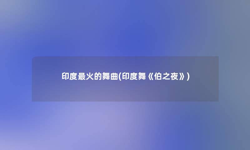 印度火的舞曲(印度舞《伯之夜》) 印度火的舞曲(印度舞《伯之夜》)