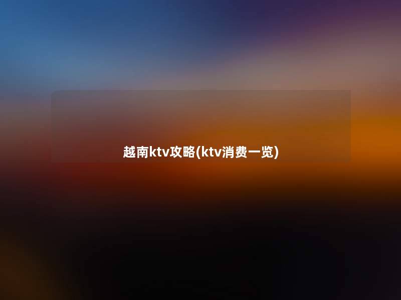 越南ktv攻略(ktv消费一览)