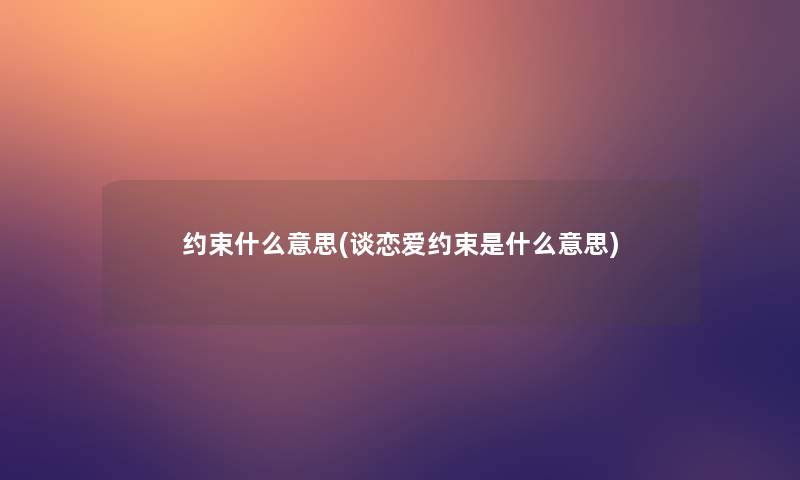 约束什么意思(谈恋爱约束是什么意思)