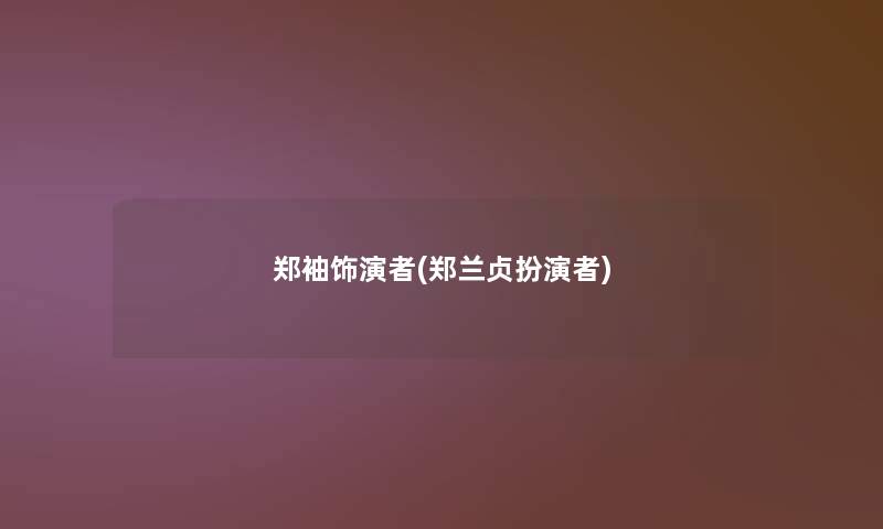 郑袖饰演者(郑兰贞扮演者)