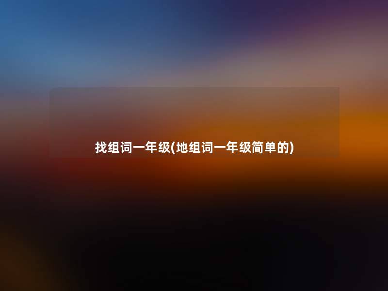 找组词一年级(地组词一年级简单的)