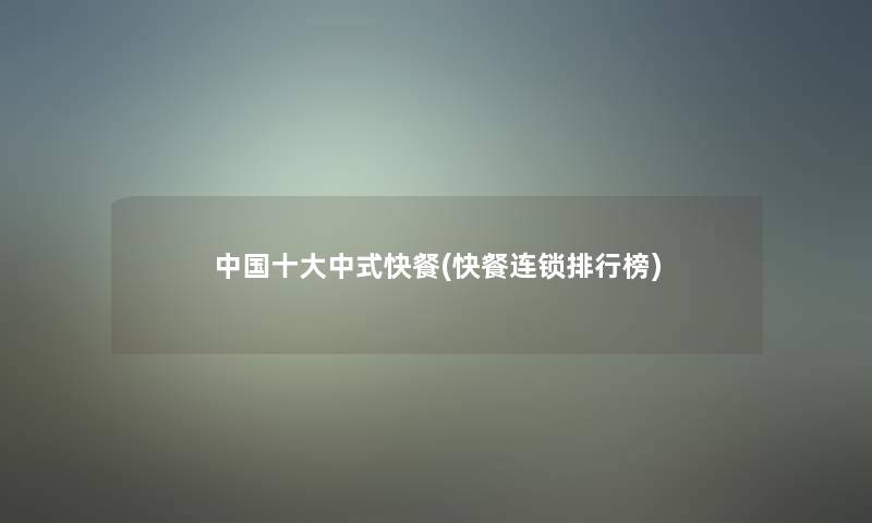 中国一些中式快餐(快餐连锁整理榜) 中国一些中式快餐(快餐连锁整理榜)