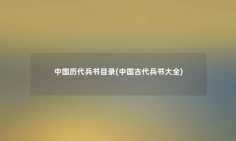 中国历代兵书目录(中国古代兵书大全) 中国历代兵书目录(中国古代兵书大全)