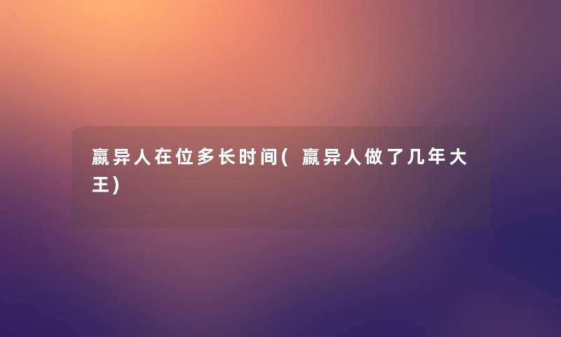 嬴异人在位多长时间(嬴异人做了几年大王) 嬴异人在位多长时间(嬴异人做了几年大王)